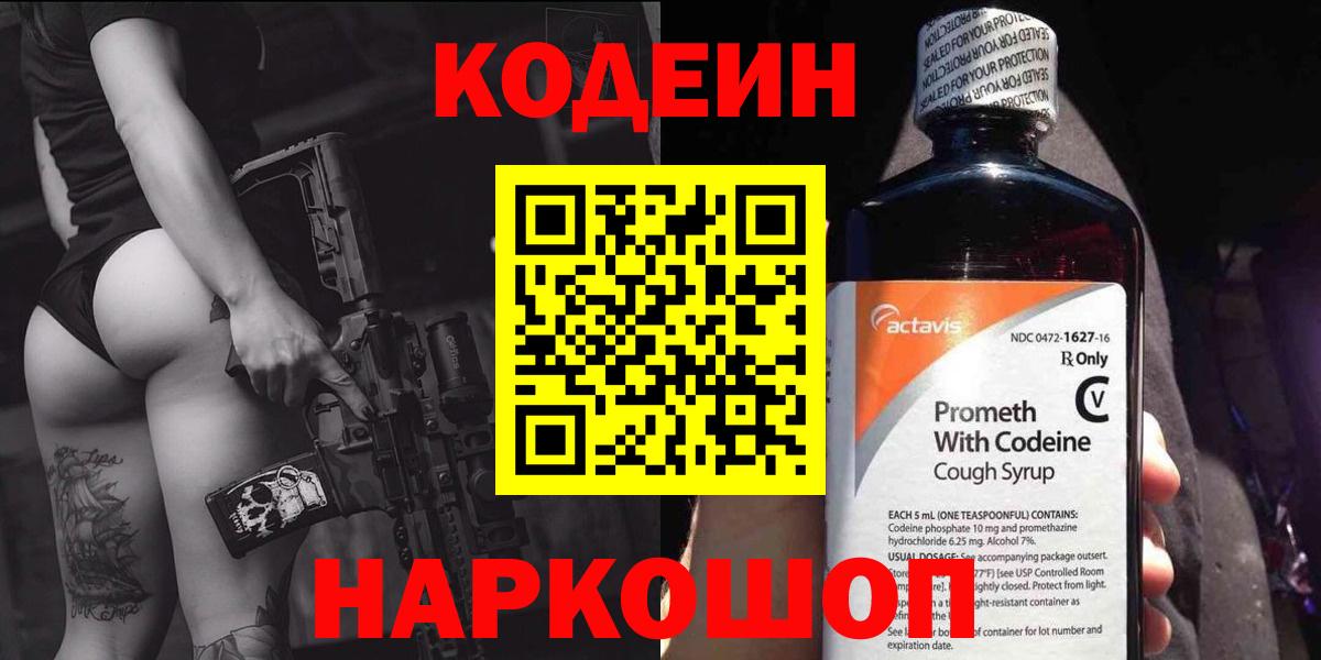 Codein напиток Lean (лин) Заречный
