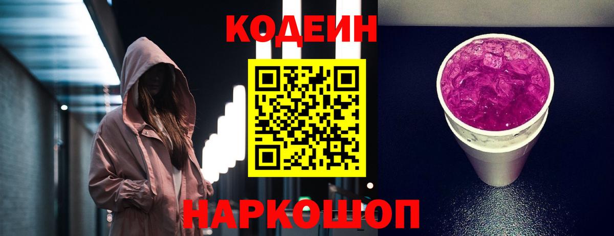 купить наркотик  Вход с VPN  Кодеиновый сироп Lean напиток Lean (лин)  Заречный  Кодеин Purple Drank 